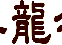 宗教団体善龍会