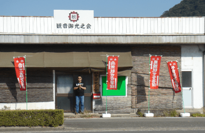 お遍路会館